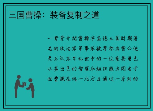三国曹操：装备复制之道
