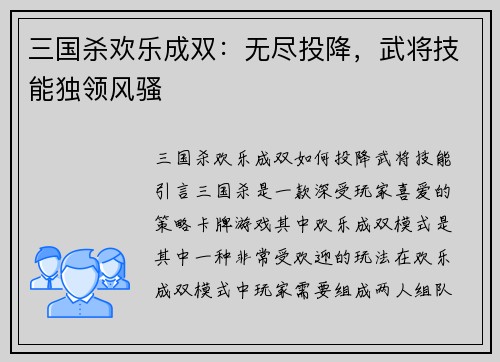 三国杀欢乐成双：无尽投降，武将技能独领风骚