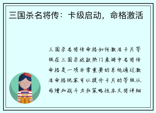 三国杀名将传：卡级启动，命格激活