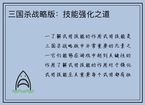 三国杀战略版：技能强化之道