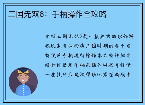 三国无双6：手柄操作全攻略