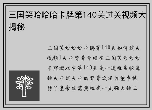 三国笑哈哈哈卡牌第140关过关视频大揭秘