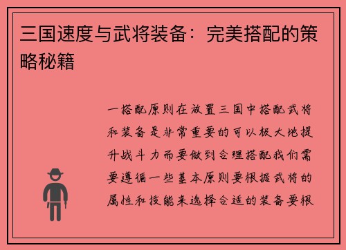 三国速度与武将装备：完美搭配的策略秘籍