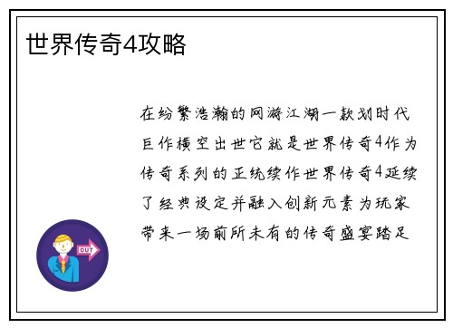 世界传奇4攻略