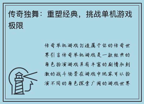 传奇独舞：重塑经典，挑战单机游戏极限