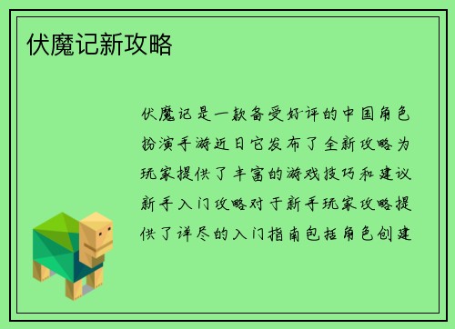 伏魔记新攻略