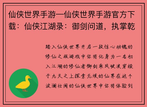 仙侠世界手游—仙侠世界手游官方下载：仙侠江湖录：御剑问道，执掌乾坤