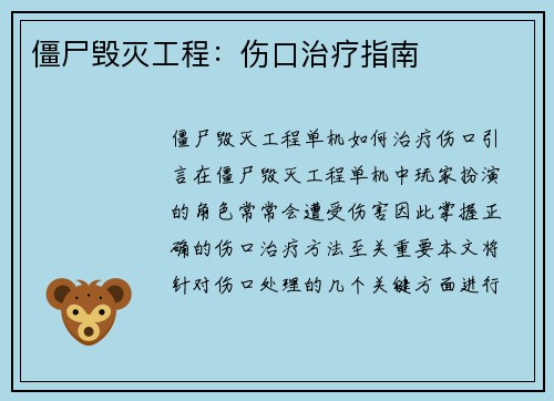 僵尸毁灭工程：伤口治疗指南
