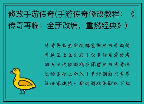修改手游传奇(手游传奇修改教程：《传奇再临：全新改编，重燃经典》)