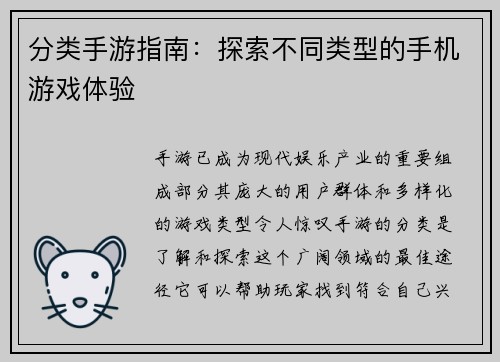 分类手游指南：探索不同类型的手机游戏体验
