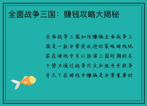 全面战争三国：赚钱攻略大揭秘