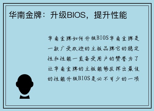 华南金牌：升级BIOS，提升性能