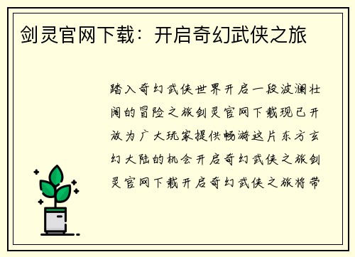 剑灵官网下载：开启奇幻武侠之旅