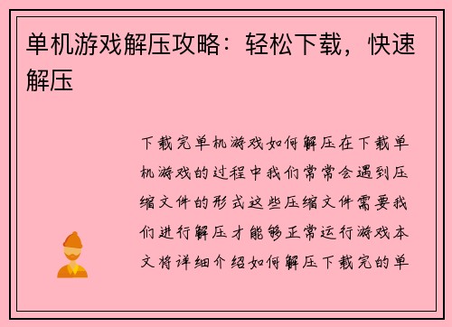 单机游戏解压攻略：轻松下载，快速解压