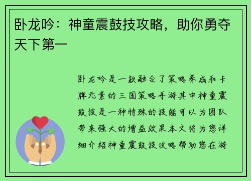 卧龙吟：神童震鼓技攻略，助你勇夺天下第一
