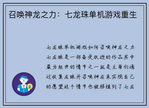 召唤神龙之力：七龙珠单机游戏重生