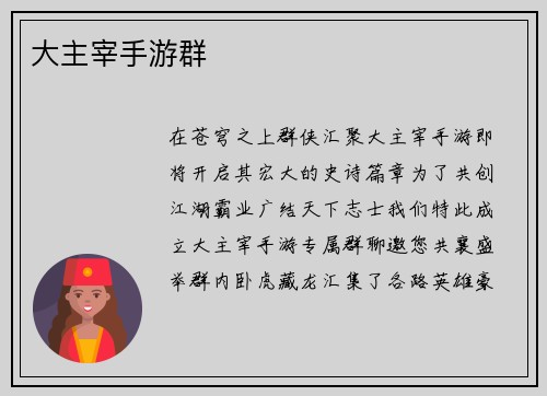 大主宰手游群