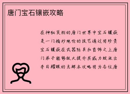 唐门宝石镶嵌攻略