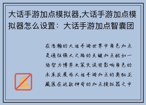 大话手游加点模拟器,大话手游加点模拟器怎么设置：大话手游加点智囊团：点亮你的角路