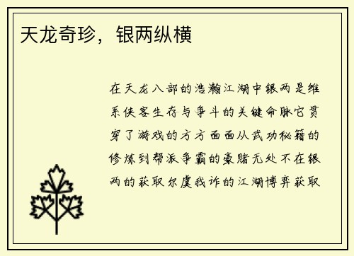 天龙奇珍，银两纵横