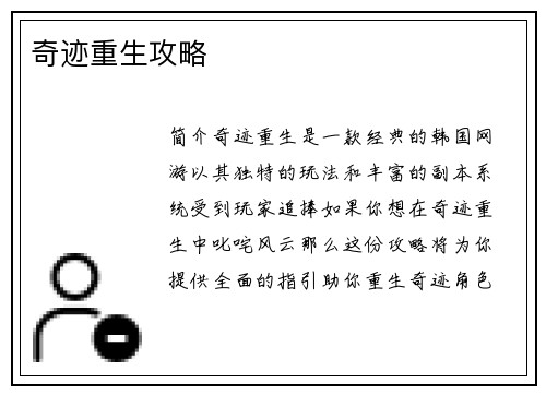 奇迹重生攻略