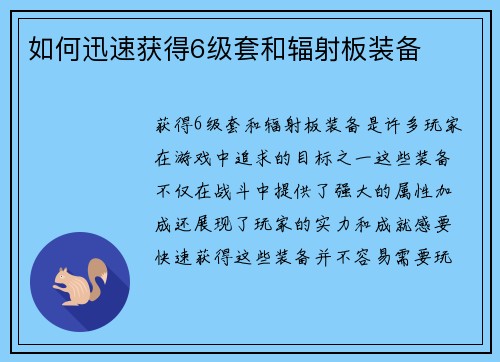 如何迅速获得6级套和辐射板装备