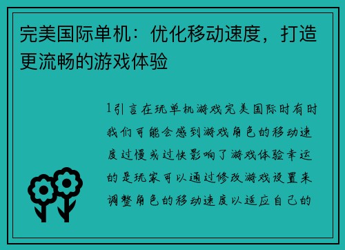 完美国际单机：优化移动速度，打造更流畅的游戏体验