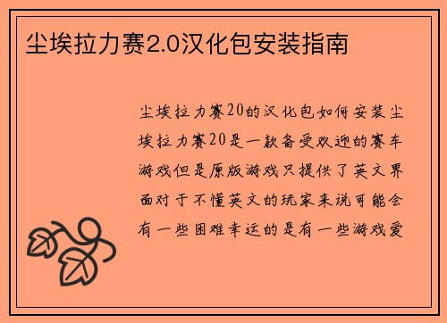 尘埃拉力赛2.0汉化包安装指南