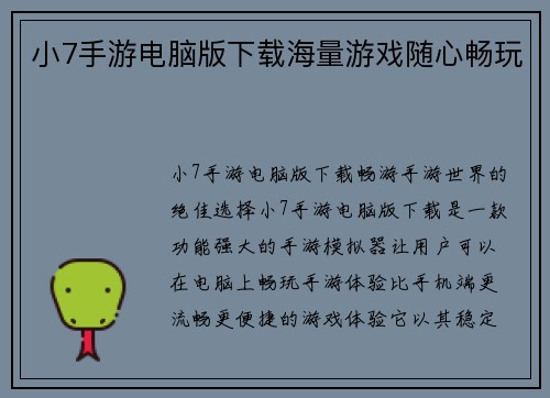 小7手游电脑版下载海量游戏随心畅玩