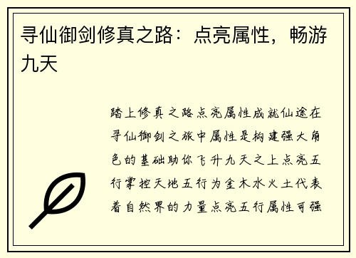 寻仙御剑修真之路：点亮属性，畅游九天