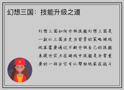 幻想三国：技能升级之道