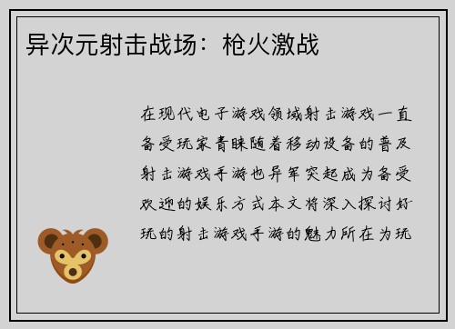 异次元射击战场：枪火激战