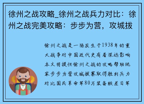 徐州之战攻略_徐州之战兵力对比：徐州之战完美攻略：步步为营，攻城拔寨