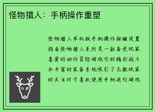 怪物猎人：手柄操作重塑