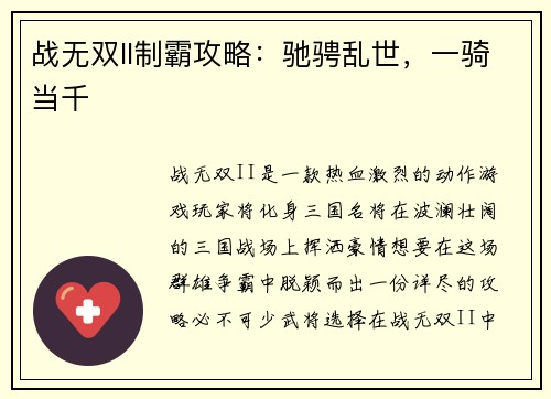 战无双II制霸攻略：驰骋乱世，一骑当千
