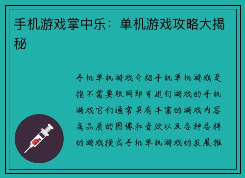 手机游戏掌中乐：单机游戏攻略大揭秘