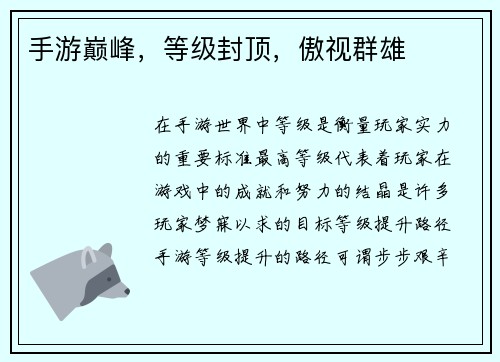 手游巅峰，等级封顶，傲视群雄