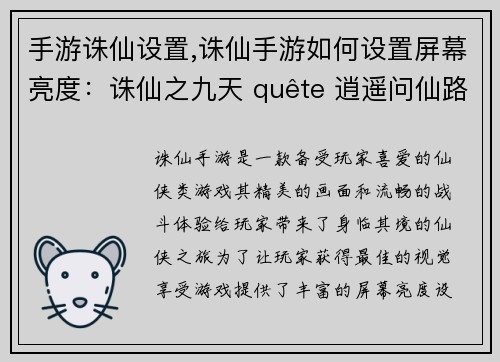 手游诛仙设置,诛仙手游如何设置屏幕亮度：诛仙之九天 quête 逍遥问仙路