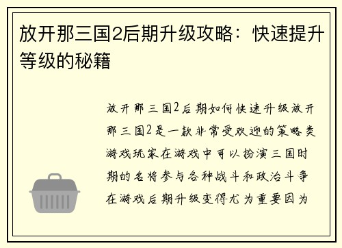 放开那三国2后期升级攻略：快速提升等级的秘籍