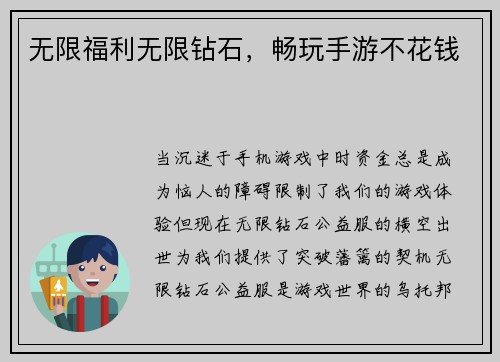无限福利无限钻石，畅玩手游不花钱