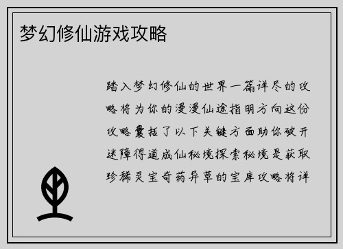 梦幻修仙游戏攻略