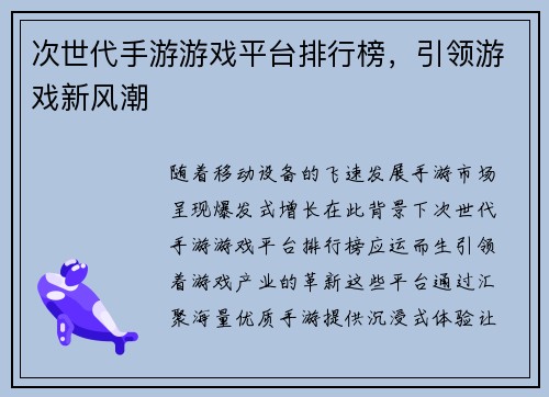 次世代手游游戏平台排行榜，引领游戏新风潮