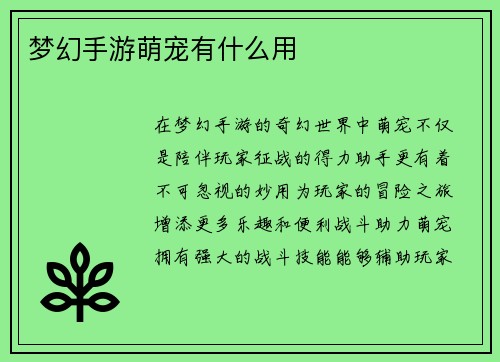 梦幻手游萌宠有什么用