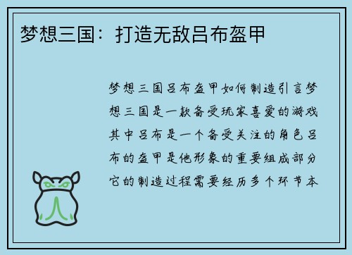 梦想三国：打造无敌吕布盔甲