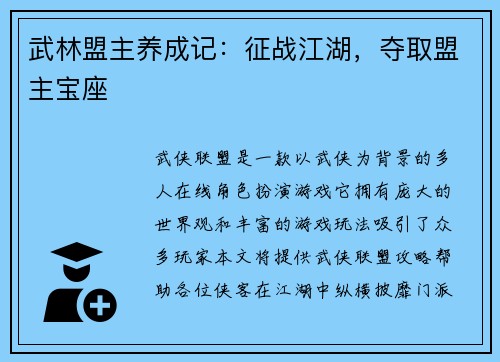 武林盟主养成记：征战江湖，夺取盟主宝座