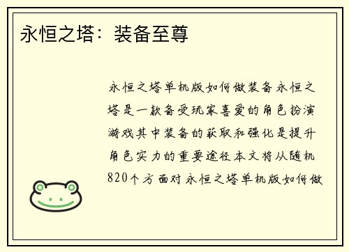 永恒之塔：装备至尊