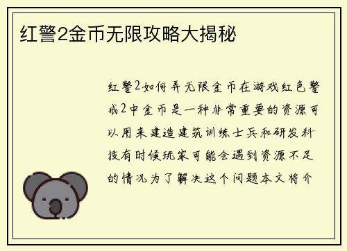红警2金币无限攻略大揭秘