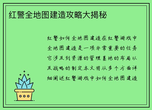 红警全地图建造攻略大揭秘