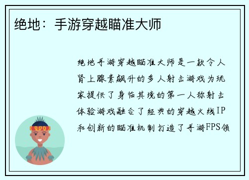 绝地：手游穿越瞄准大师