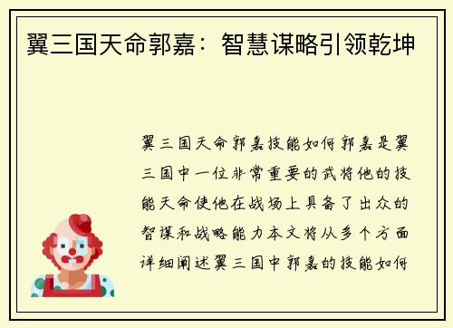 翼三国天命郭嘉：智慧谋略引领乾坤